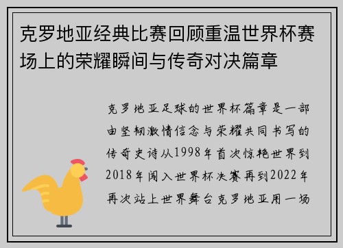 克罗地亚经典比赛回顾重温世界杯赛场上的荣耀瞬间与传奇对决篇章