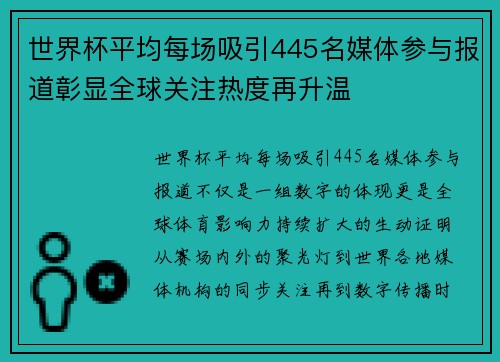 世界杯平均每场吸引445名媒体参与报道彰显全球关注热度再升温