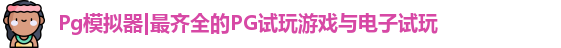 Pg模拟器